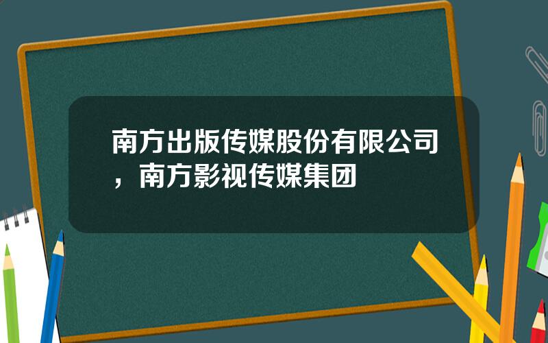 南方出版传媒股份有限公司，南方影视传媒集团