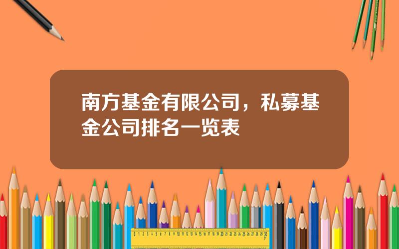 南方基金有限公司，私募基金公司排名一览表