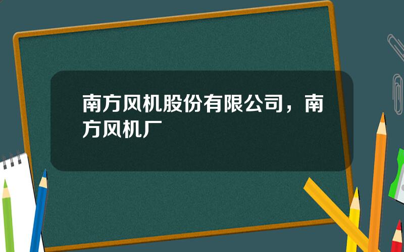 南方风机股份有限公司，南方风机厂