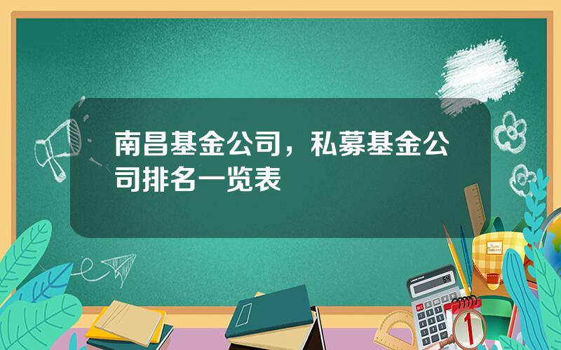 南昌基金公司，私募基金公司排名一览表