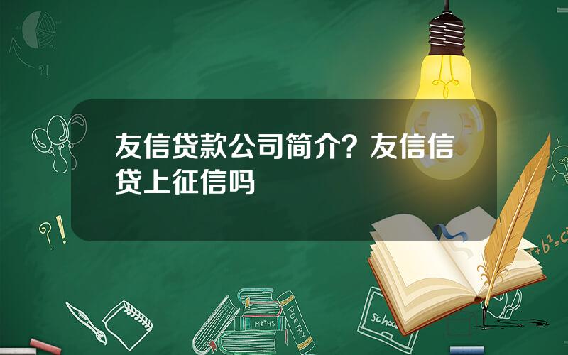 友信贷款公司简介？友信信贷上征信吗