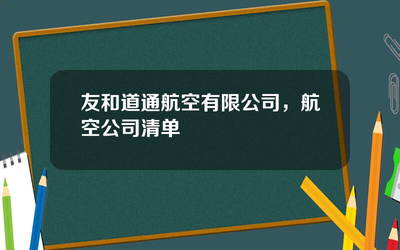 友和道通航空有限公司，航空公司清单