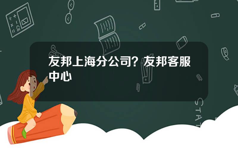 友邦上海分公司？友邦客服中心