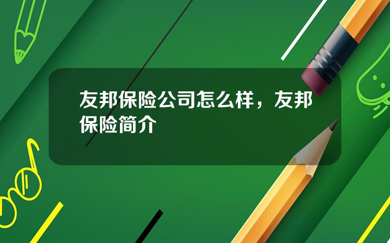 友邦保险公司怎么样，友邦保险简介