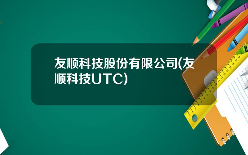 友顺科技股份有限公司(友顺科技UTC)