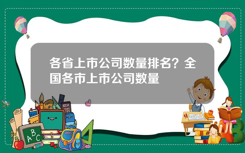 各省上市公司数量排名？全国各市上市公司数量