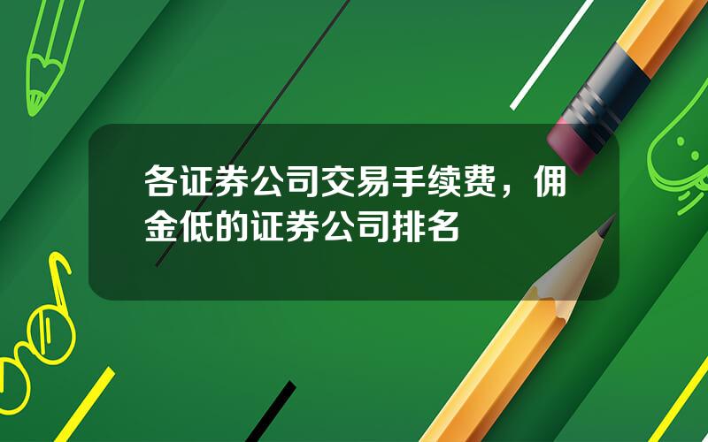 各证券公司交易手续费，佣金低的证券公司排名