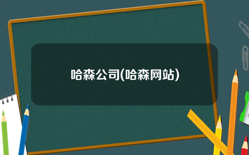 哈森公司(哈森网站)