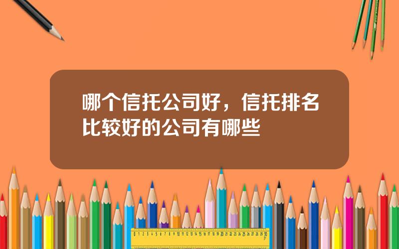 哪个信托公司好，信托排名比较好的公司有哪些