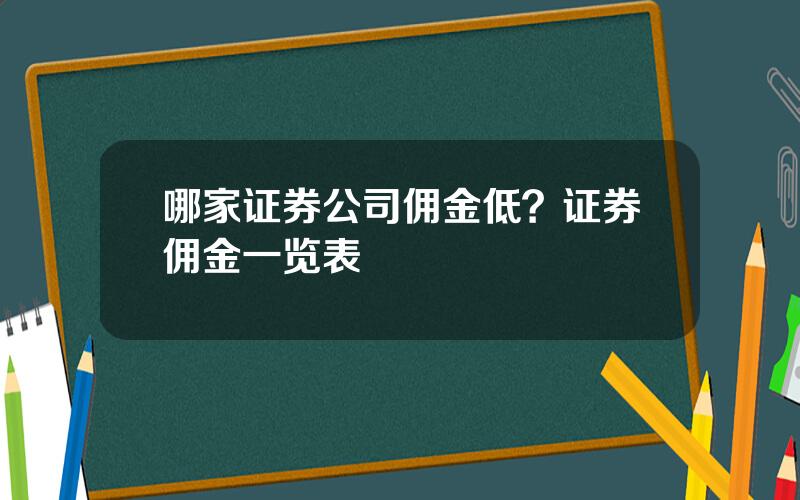 哪家证券公司佣金低？证券佣金一览表