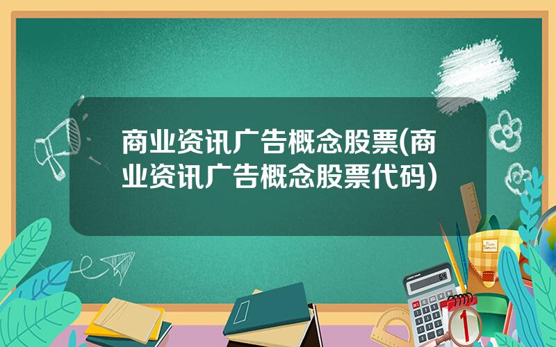 商业资讯广告概念股票(商业资讯广告概念股票代码)