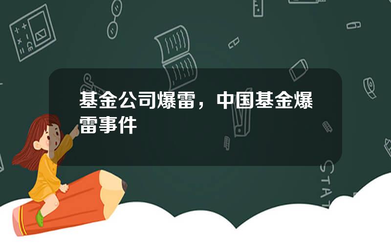 基金公司爆雷，中国基金爆雷事件