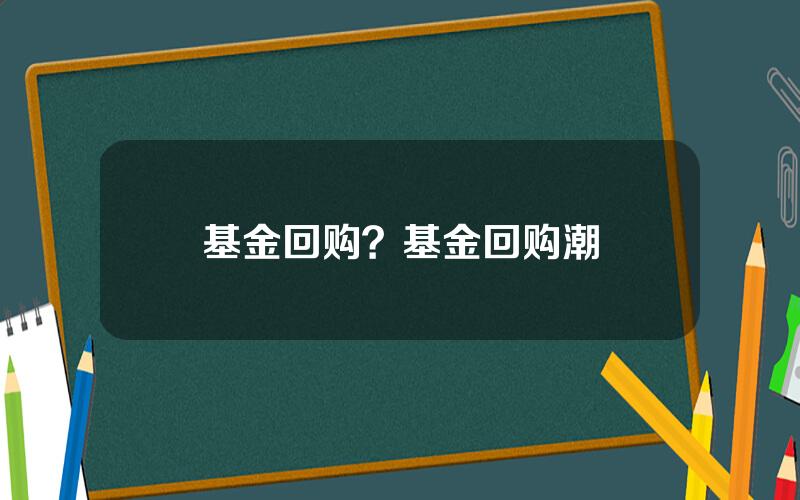 基金回购？基金回购潮