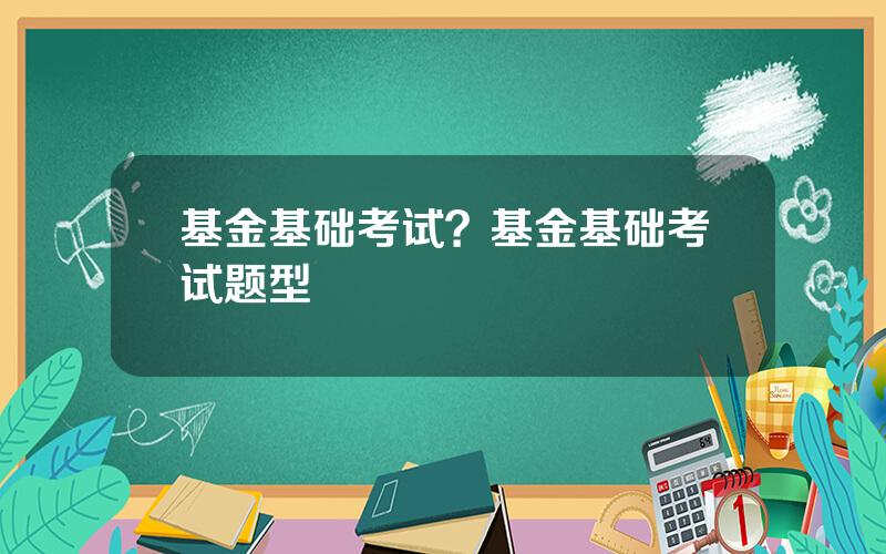 基金基础考试？基金基础考试题型