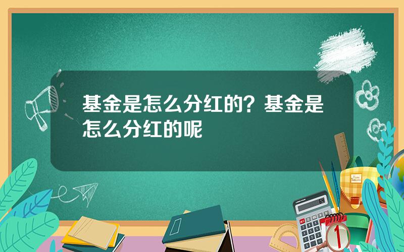 基金是怎么分红的？基金是怎么分红的呢