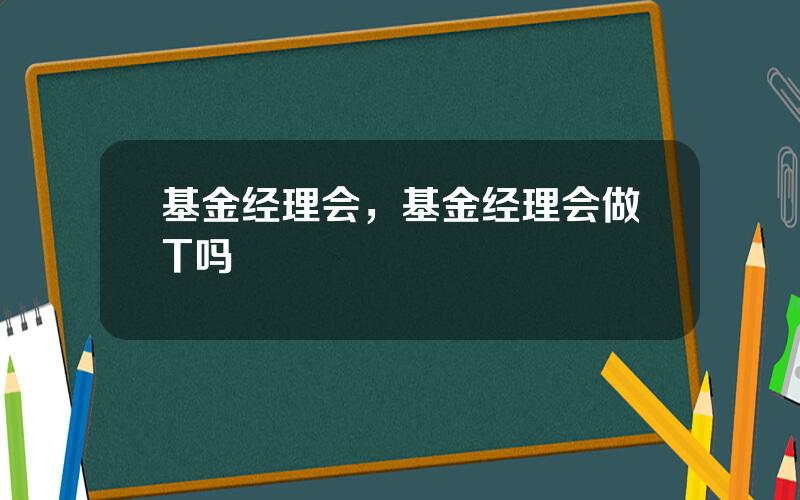 基金经理会，基金经理会做T吗