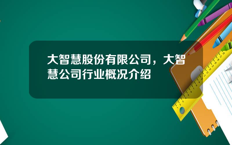 大智慧股份有限公司，大智慧公司行业概况介绍