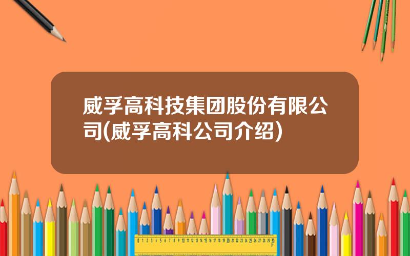 威孚高科技集团股份有限公司(威孚高科公司介绍)