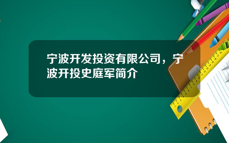 宁波开发投资有限公司，宁波开投史庭军简介