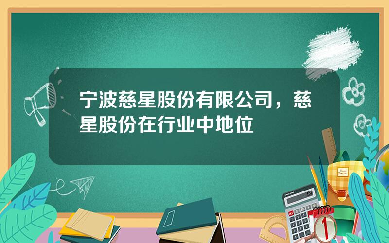 宁波慈星股份有限公司，慈星股份在行业中地位