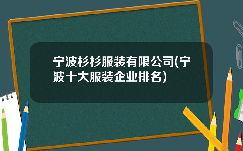 宁波杉杉服装有限公司(宁波十大服装企业排名)