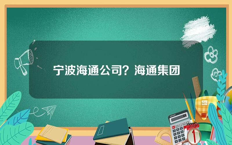 宁波海通公司？海通集团