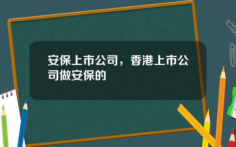 安保上市公司，香港上市公司做安保的