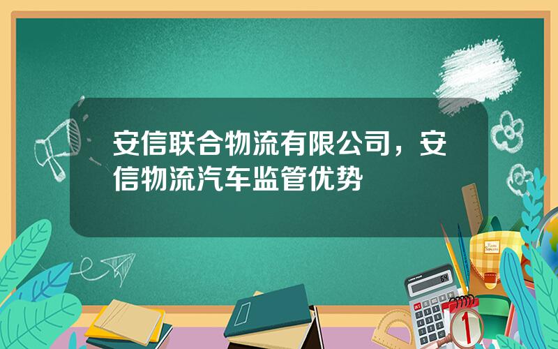 安信联合物流有限公司，安信物流汽车监管优势