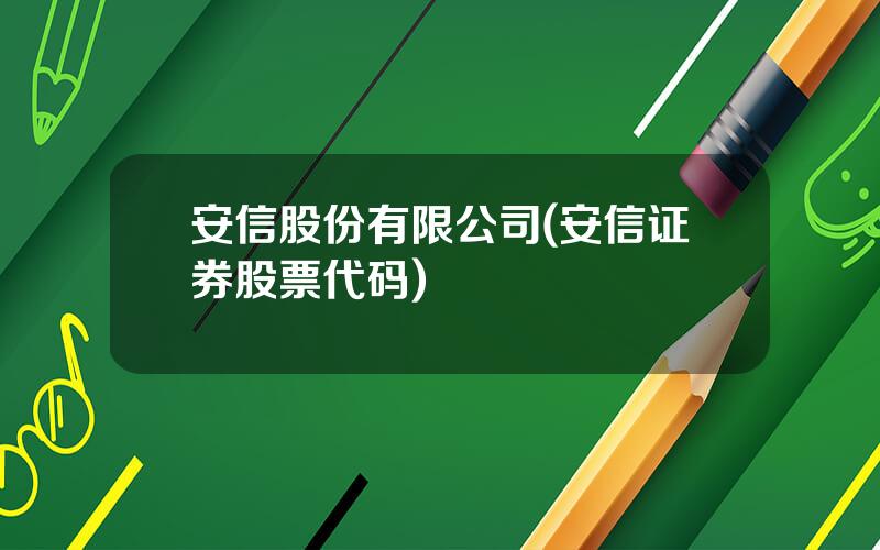 安信股份有限公司(安信证券股票代码)