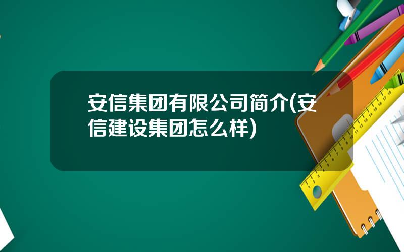 安信集团有限公司简介(安信建设集团怎么样)