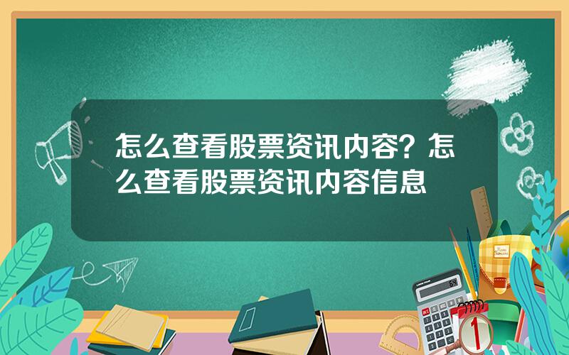 怎么查看股票资讯内容？怎么查看股票资讯内容信息