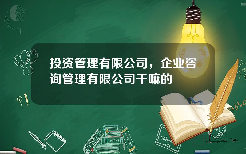 投资管理有限公司，企业咨询管理有限公司干嘛的