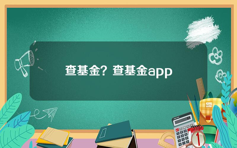 查基金？查基金app