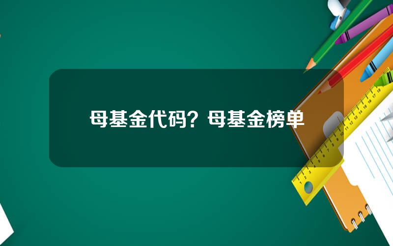 母基金代码？母基金榜单