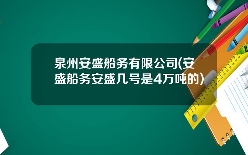 泉州安盛船务有限公司(安盛船务安盛几号是4万吨的)