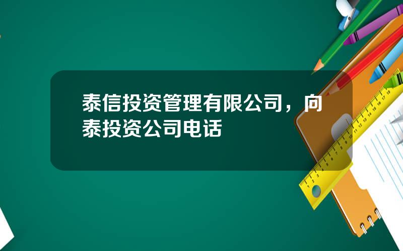 泰信投资管理有限公司，向泰投资公司电话