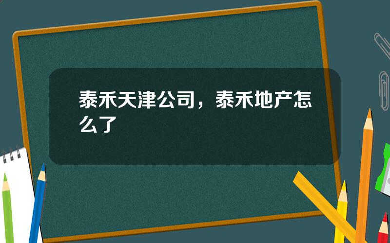 泰禾天津公司，泰禾地产怎么了