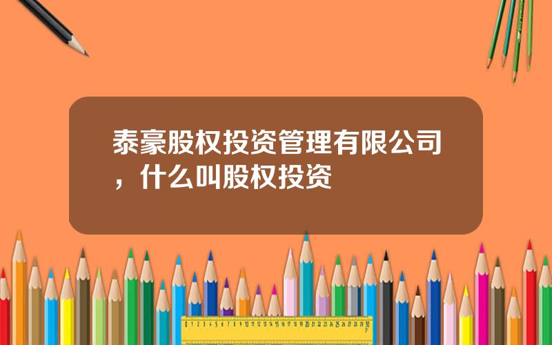 泰豪股权投资管理有限公司，什么叫股权投资