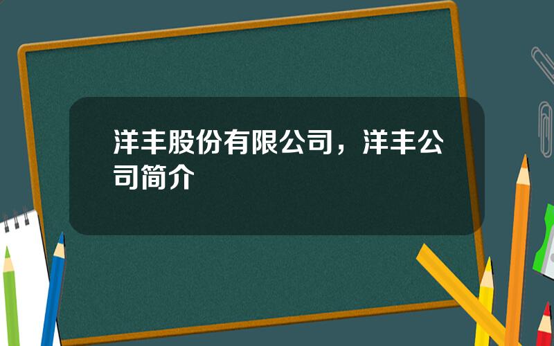 洋丰股份有限公司，洋丰公司简介