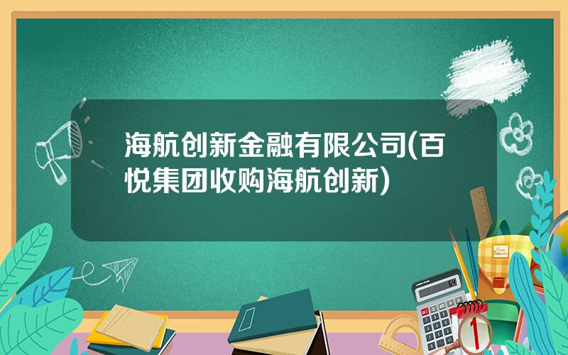 海航创新金融有限公司(百悦集团收购海航创新)