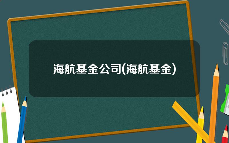 海航基金公司(海航基金)