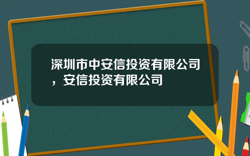 深圳市中安信投资有限公司，安信投资有限公司