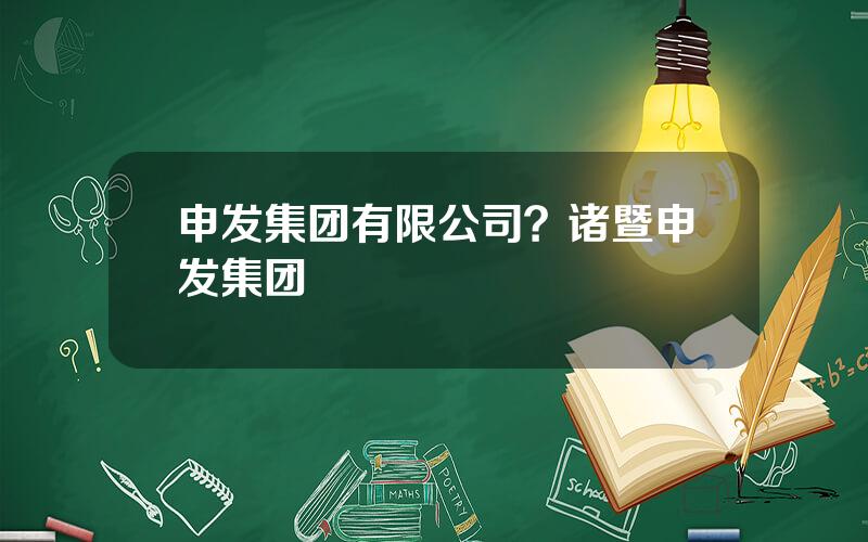 申发集团有限公司？诸暨申发集团