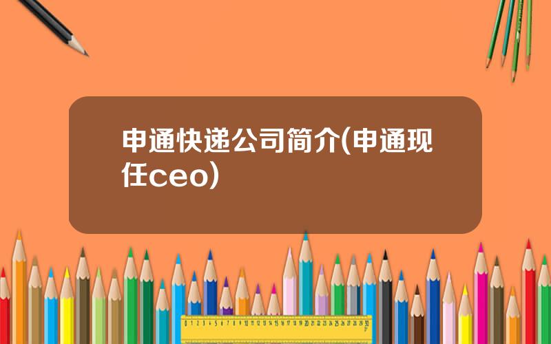 申通快递公司简介(申通现任ceo)