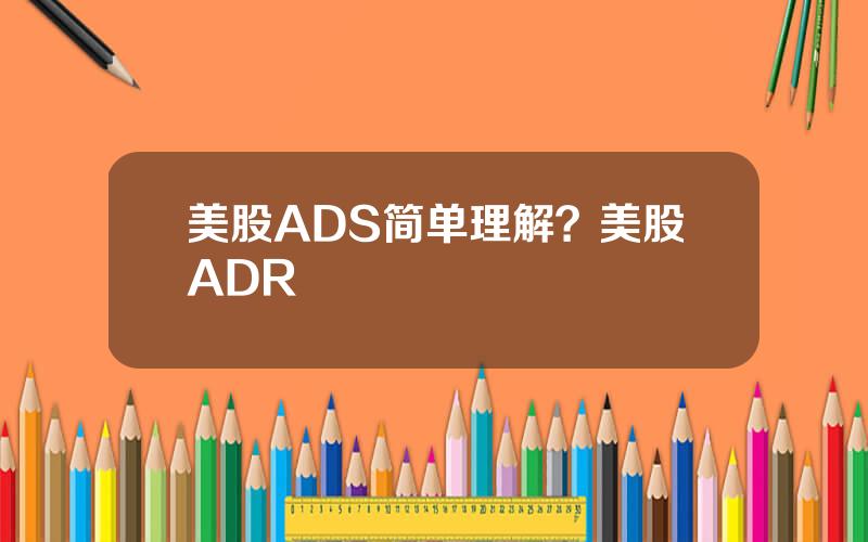 美股ADS简单理解？美股ADR