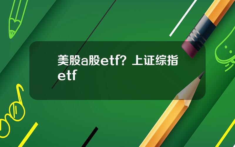 美股a股etf？上证综指etf