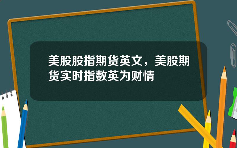 美股股指期货英文，美股期货实时指数英为财情