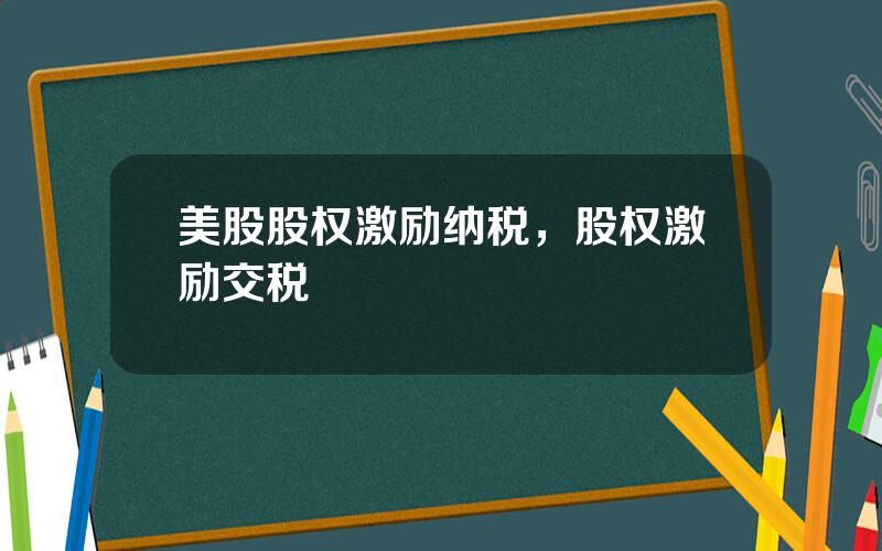 美股股权激励纳税，股权激励交税