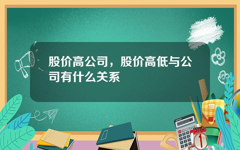 股价高公司，股价高低与公司有什么关系