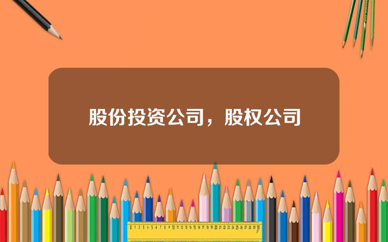 股份投资公司，股权公司